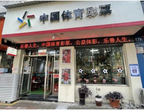 重庆富力城时光里附近彩票店