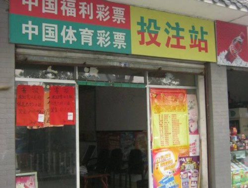 鄂州一家非法彩票店被抓