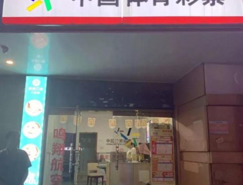 连云港最大体育彩票店