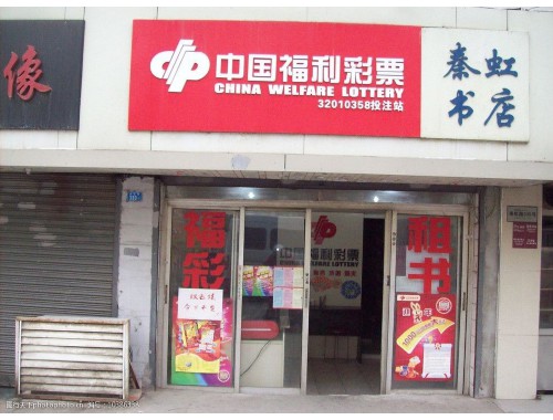 迎江一号b区彩票店