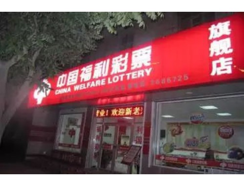 贵阳市中国体育彩票店