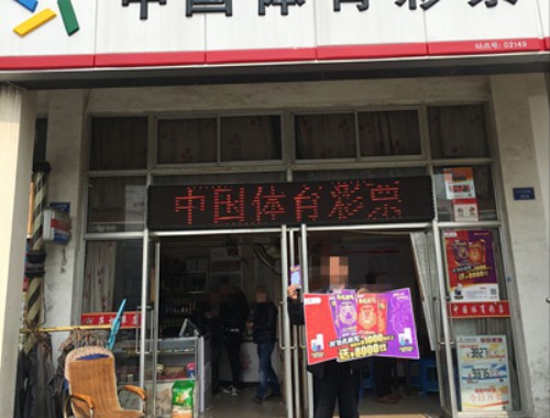 许家桥体育彩票店地址