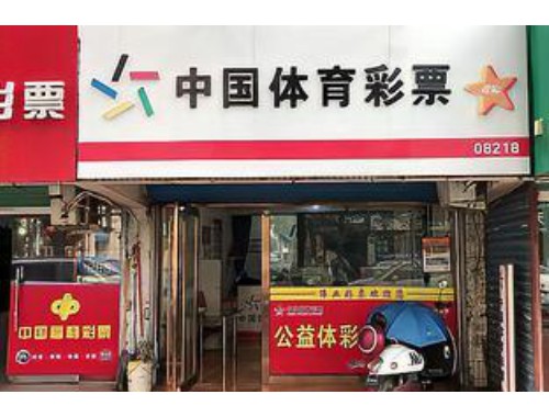 体彩店的彩票算哪个时间段