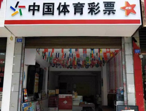 网上购彩实体店怎么买彩票