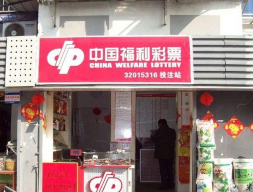 第一家体育彩票店