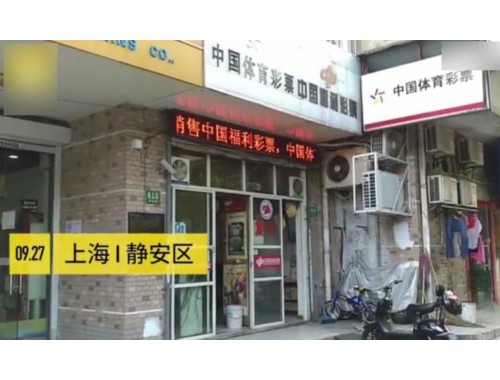 苏州工业园区福利彩票店