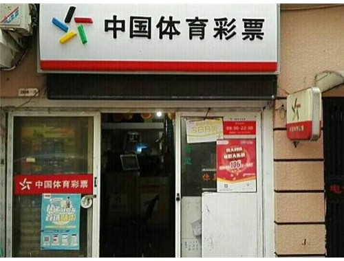 彩票店附加利润