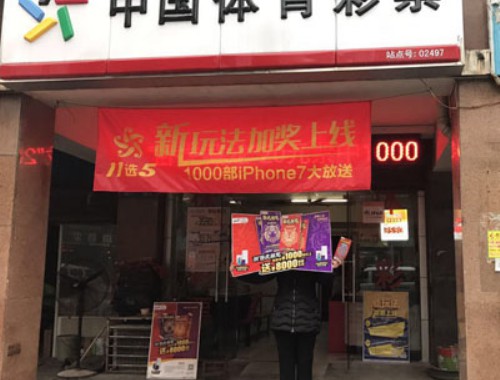 福利彩票店明年还能开门吗