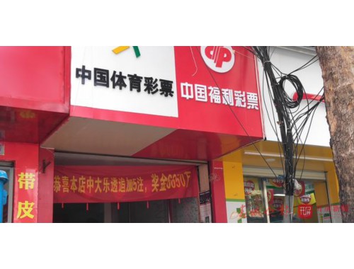 电白万达附近福利彩票店