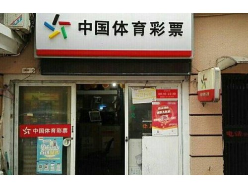 百色市体育彩票店