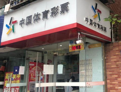 厦门开体育彩票店能赚钱吗