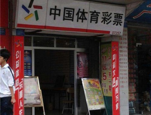 丰镇市彩票店电话多少号码