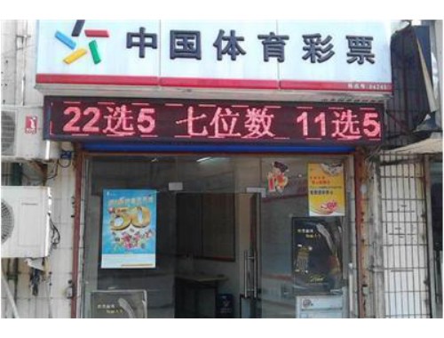 咸阳市文林路东段福彩票店