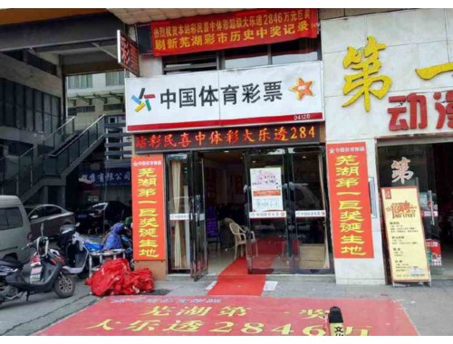 双苏路彩票店在哪个位置