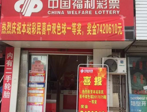 周口店福利彩票