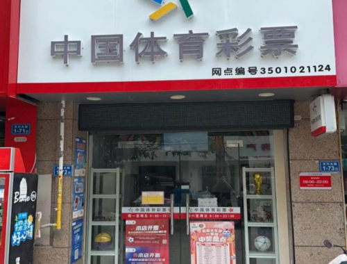 体育彩票店内效果图片欣赏