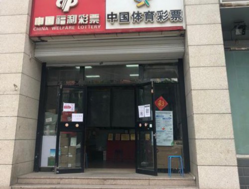 中国福利彩票店能买足彩吗